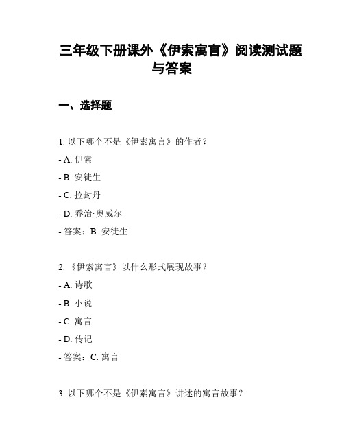 三年级下册课外《伊索寓言》阅读测试题与答案