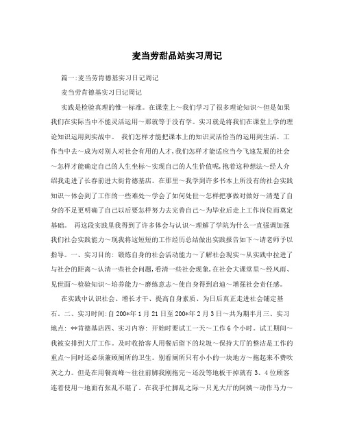 麦当劳甜品站实习周记