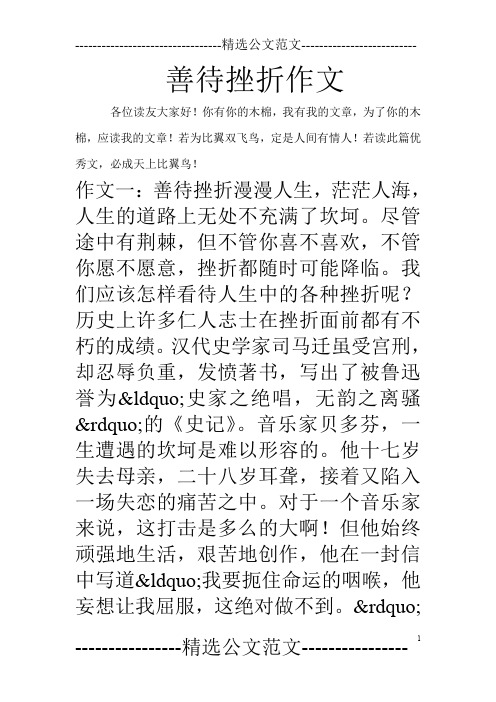 善待挫折作文