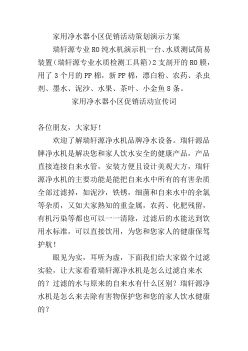 家用净水器小区促销活动策划演示方案