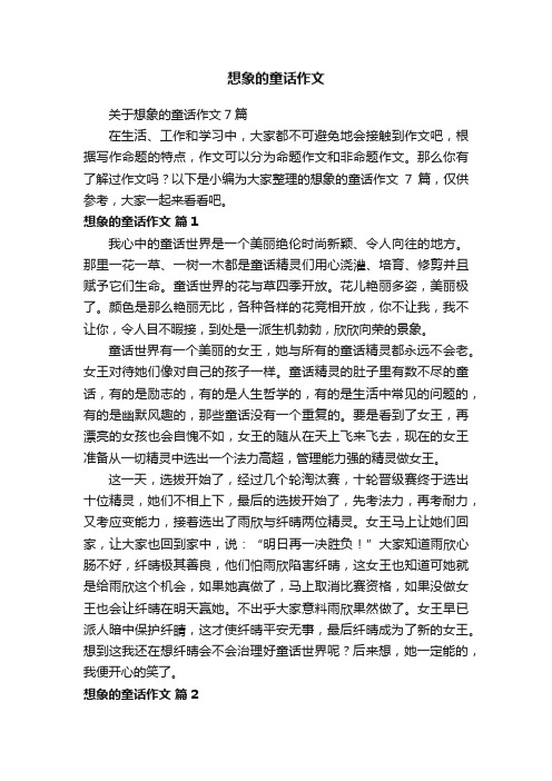 关于想象的童话作文7篇