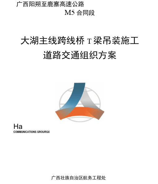 大湖主线跨线桥T梁吊装施工道路交通组织方案