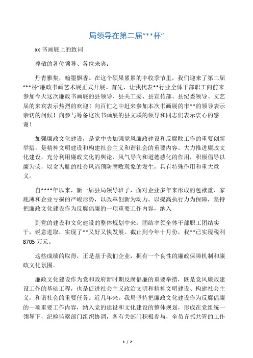 廉政书画展开幕致词