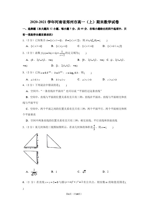 2020-2021学年河南省郑州市高一(上)期末数学试卷