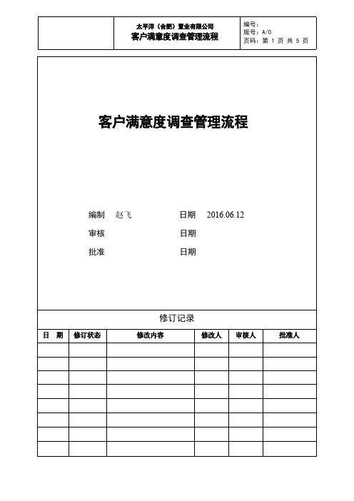 客户满意度调查管理流程