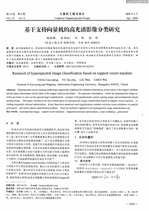 基于支持向量机的高光谱影像分类研究