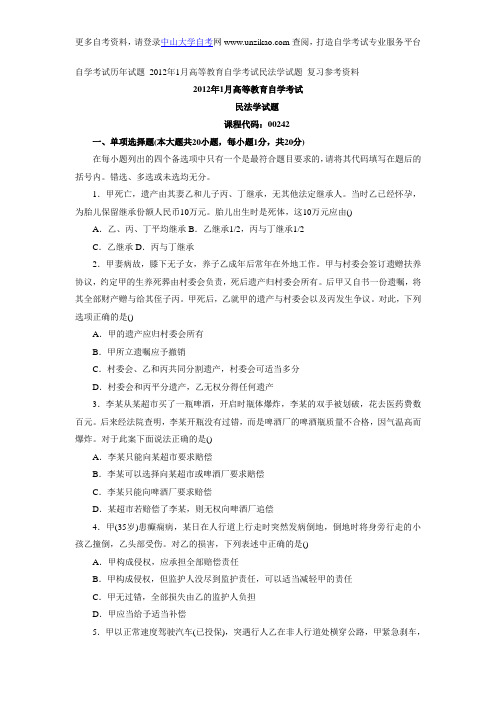自学考试历年试题_2012年1月高等教育自学考试民法学试题_复习参考资料