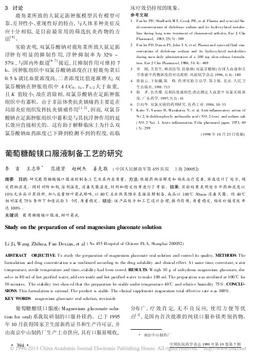 葡萄糖酸镁口服液制备工艺的研究_李吉
