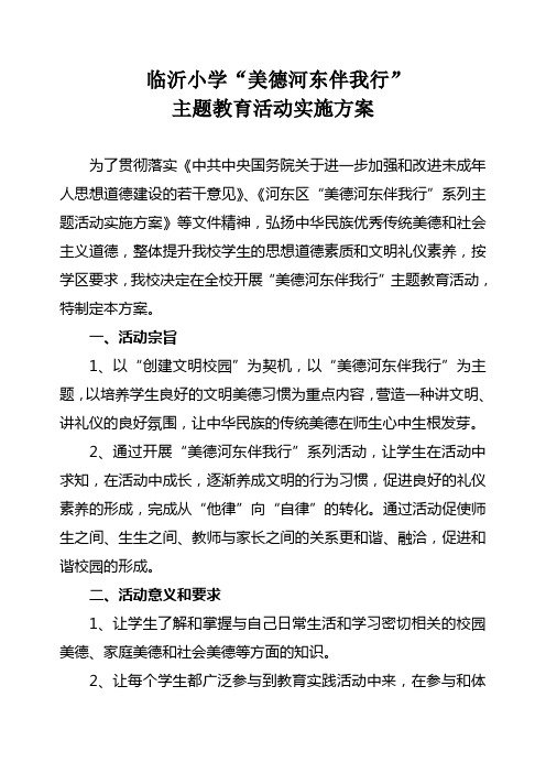 临沂小学“美德河东伴我行”主题教育活动实施方案
