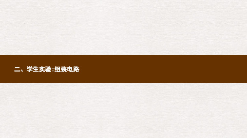 九年级物理全册11.2学生实验：组装电路课件新版北师大版