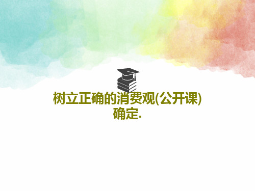树立正确的消费观(公开课)确定.48页PPT