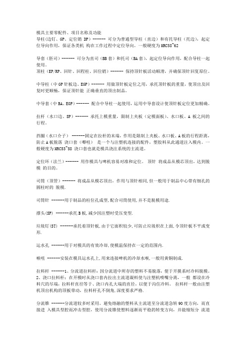 模具主要零配件、项目名称及功能