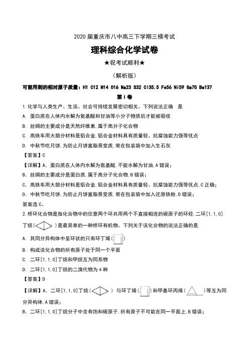 2020届重庆市八中高三下学期三模考试理科综合化学试卷及解析