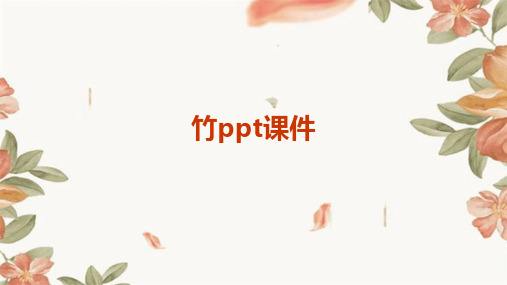 竹ppt课件