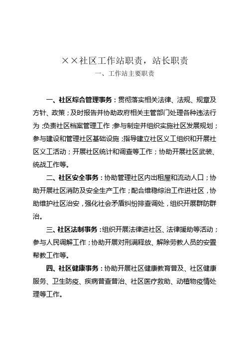 社区工作站职责及工作站站长职责
