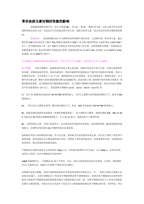 常存杂质元素对钢材性能的影响