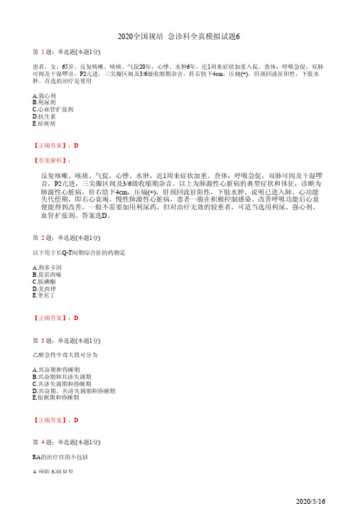 2020全国规培 急诊科全真模拟试题6(题+答案)