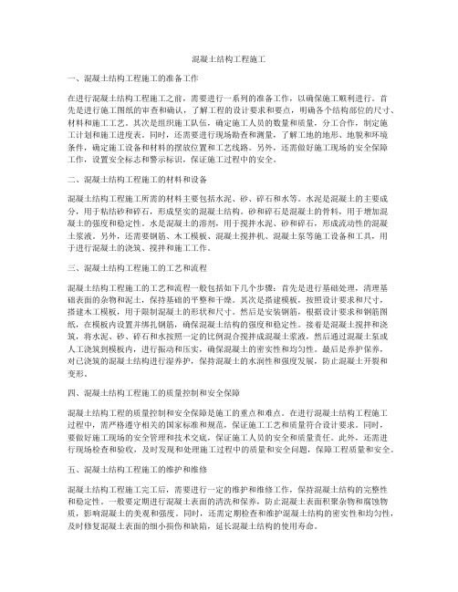 混凝土结构工程施工