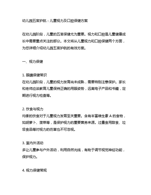 幼儿园五官护航：儿童视力及口腔保健方案