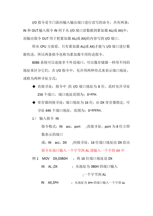 微机原理中的关于输入输出指令