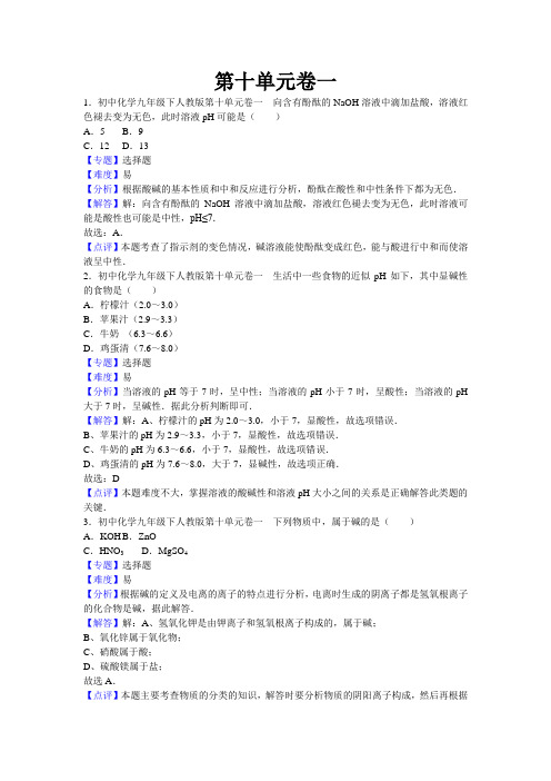 初中化学九年级下人教版第十单元 及解析答案