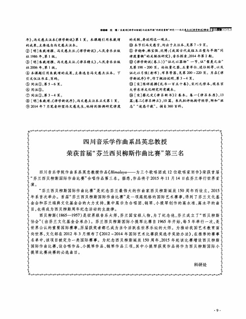 四川音乐学作曲系昌英忠教授荣获首届“芬兰西贝柳斯作曲比赛”第三名