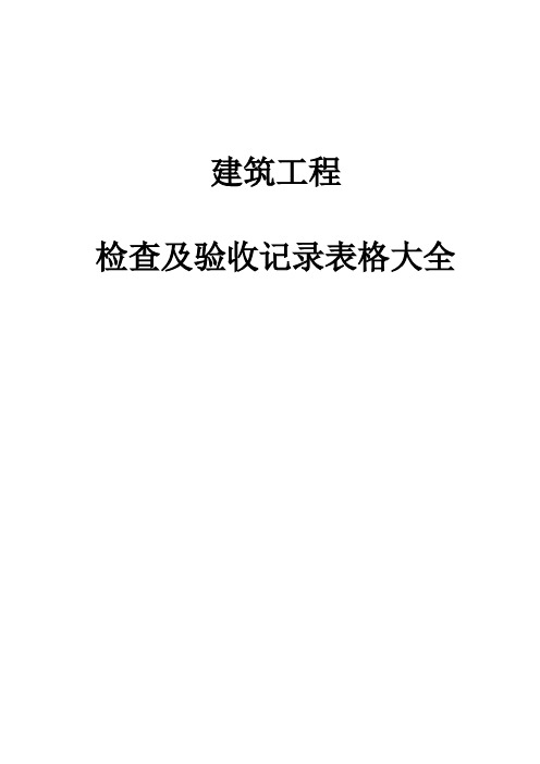 建筑工程安全资料—检查及验收记录表格大全(全套)