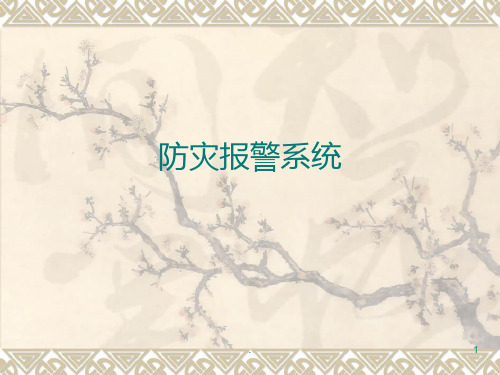 地铁FAS系统简介PPT课件