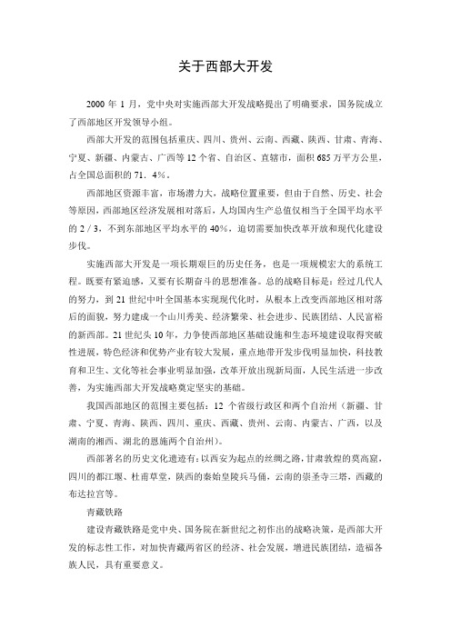 【素材】《关于西部大开发与建设的相关资料》