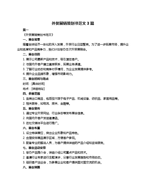外贸展销策划书范文3篇