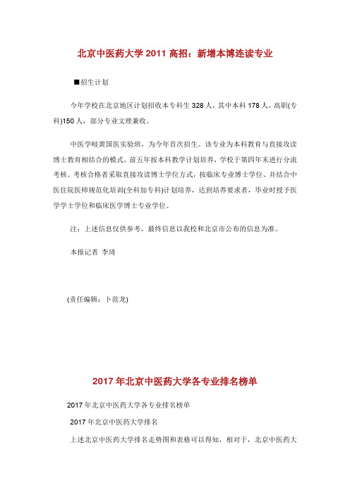北京中医药大学高招：新增本博连读专业.doc