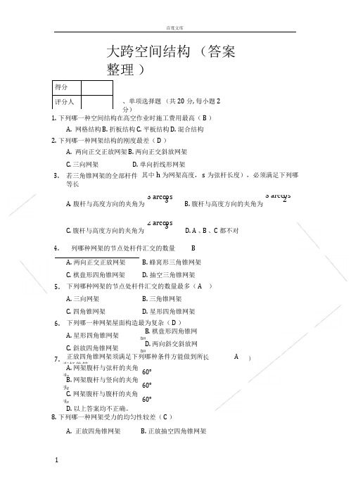 大跨空间结构答案