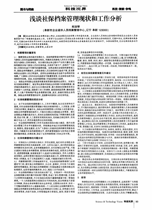 浅谈社保档案管理现状和工作分析