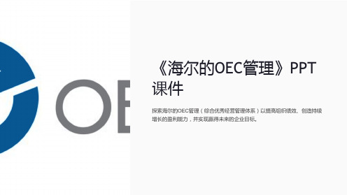 《海尔的OEC管理》课件