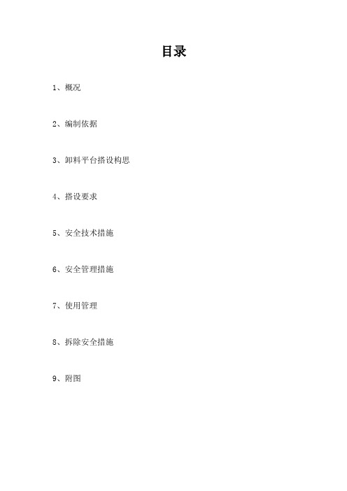落地式卸料平台专项方案