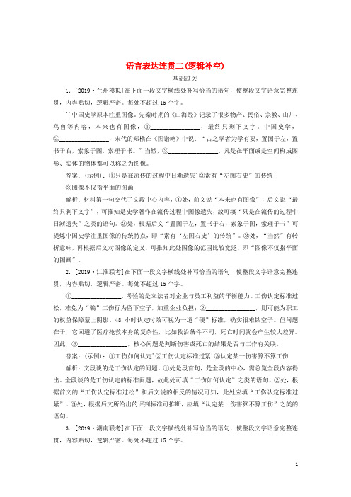 高考语文一轮复习全程训练计划天天练16语言表达连贯二逻辑补空含解析