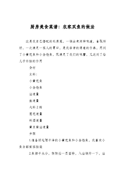 厨房美食菜谱：农家双鱼的做法