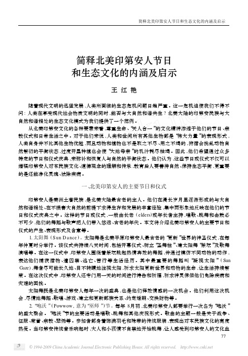 简释北美印第安人节日和生态文化的内涵及启示