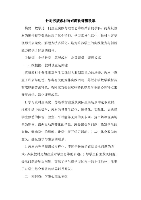 针对苏版教材特点深化课程改革
