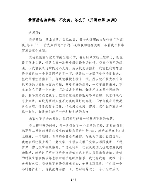黄西励志演讲稿：不完美,怎么了(开讲啦第18期)