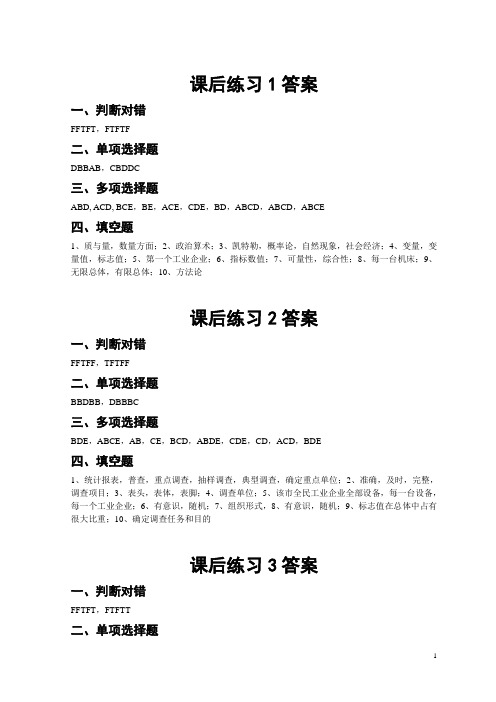 2010统计学课后练习答案1-9[1]