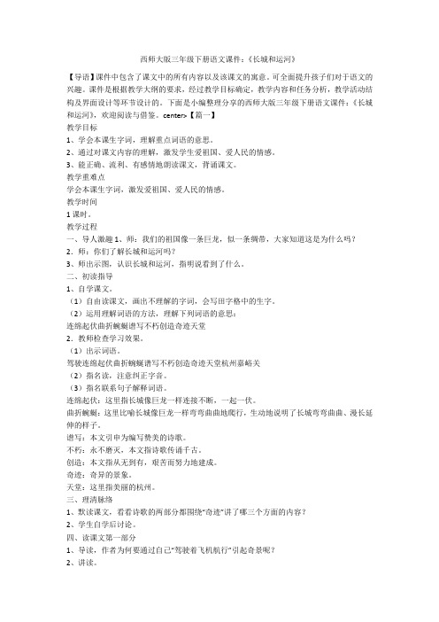 西师大版三年级下册语文课件：《长城和运河》