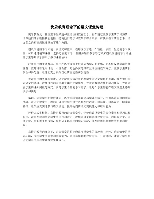 快乐教育理念下的语文课堂构建