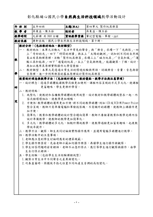 彰化县埔心国民小学自然与生活科技领域教学活动设计