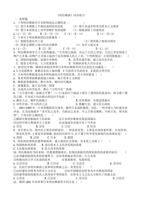 2020-2021学年人教版八年级历史与社会下册7.3.4明治维新同步练习含答案解析