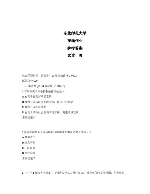 东北师范大学奥鹏社会保障制度(高起专)20秋在线作业1标准答案