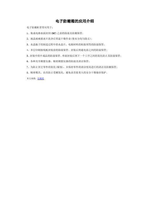 电子防潮柜的应用范围介绍