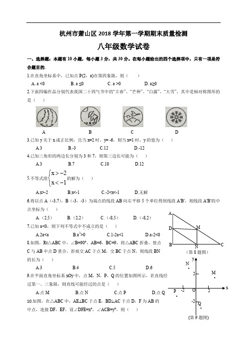 浙江省杭州市萧山区2018学年第一学期八年级数学期末质量检测试卷