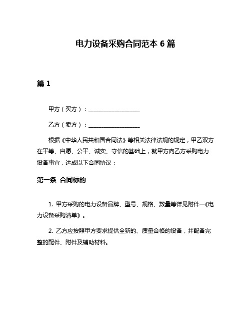 电力设备采购合同范本6篇