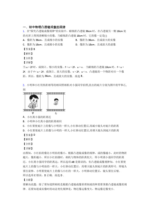 2020-2021中考物理——凸透镜成像的规律压轴题专题复习附答案解析